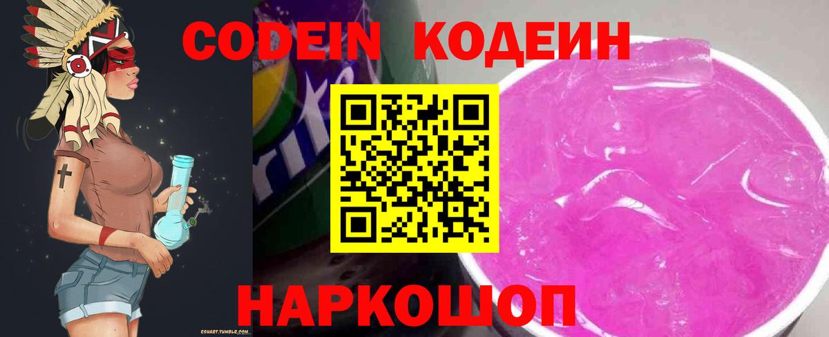 Кодеин Purple Drank Якутск